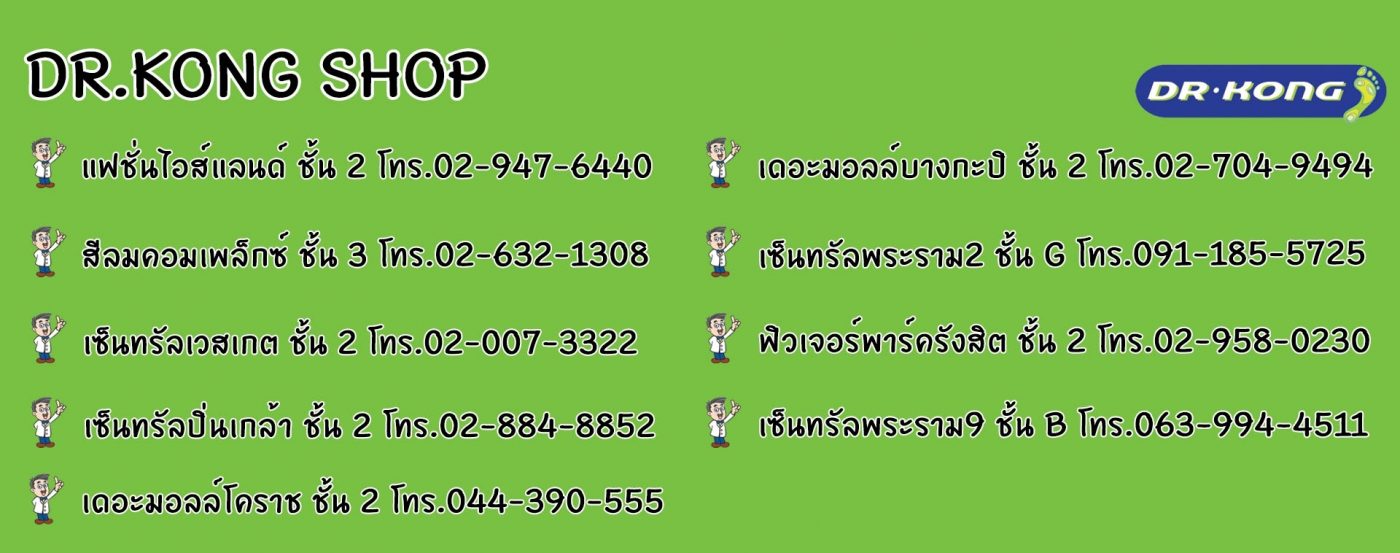 รองเท้าเพื่อสุขภาพ Dr.Kong สำหรับผู้ที่รักสุขภาพ หรือผู้ที่มีปัญหาเท้าแบน ปวดขา ปวดเข่า เพื่อสุขภาพเท้าที่ดีกว่า