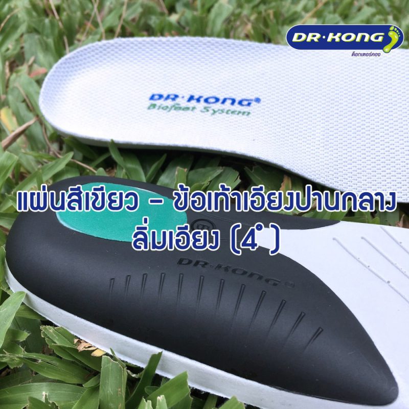 รองเท้าเพื่อสุขภาพ Dr.Kong สำหรับผู้ที่รักสุขภาพ หรือผู้ที่มีปัญหาเท้าแบน ปวดขา ปวดเข่า เพื่อสุขภาพเท้าที่ดีกว่า