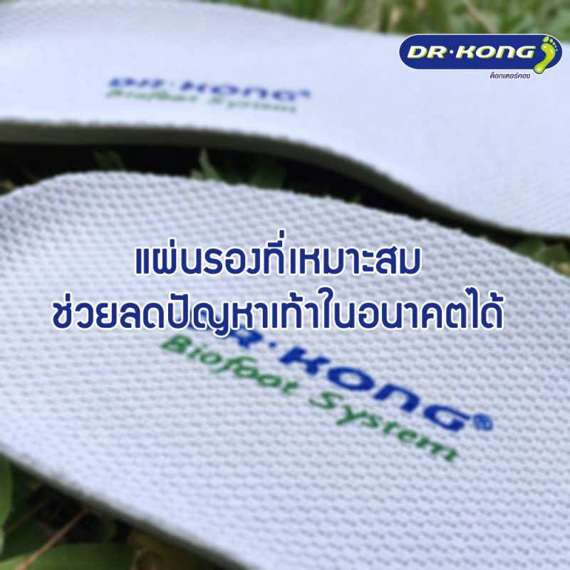 รองเท้าเพื่อสุขภาพ Dr.Kong สำหรับผู้ที่รักสุขภาพ หรือผู้ที่มีปัญหาเท้าแบน ปวดขา ปวดเข่า เพื่อสุขภาพเท้าที่ดีกว่า